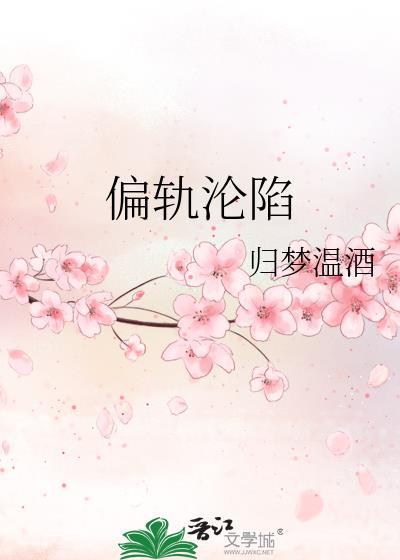 偏轨沦陷免费阅读笔趣阁