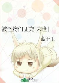 被怪物们团宠[末世