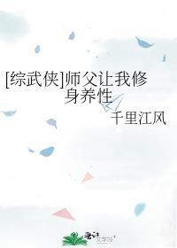 综武侠师父要我君子如风