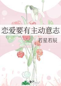 谈恋爱主动的一方是怎样的