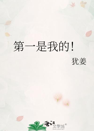 第一是我的英文