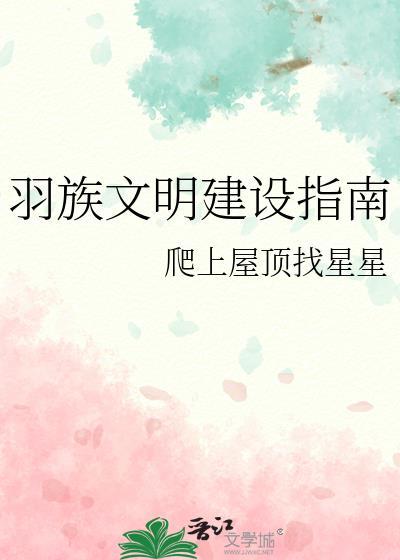 羽族文明建设指南免费