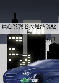 读心发现老攻是沙雕魅魔讲了什么