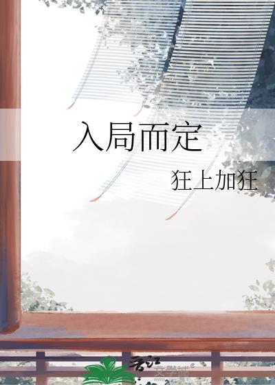 入局而定王楚然