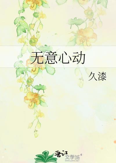 无意心动温景宜番外