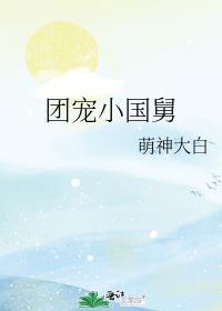 团宠小国舅403免费观看