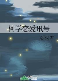 柯学的恋爱姿势