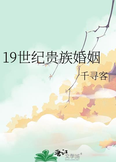 欧洲19世纪贵族