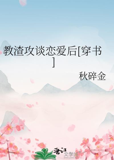 教渣攻谈恋爱后穿书免费阅读