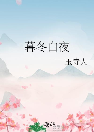 暮冬白夜玉寺人