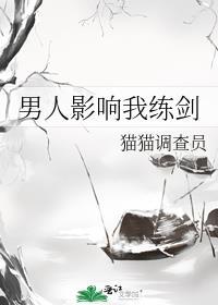 男人影响我的出剑速度
