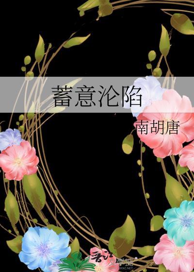 蓄意沦陷by南胡唐笔趣阁
