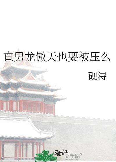 直男龙傲天也要被压么 砚浔 免费