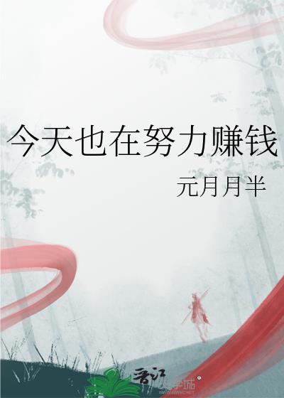 今天也在努力赚钱元月月半txt