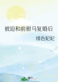 被迫和准前夫秀恩爱花道txt