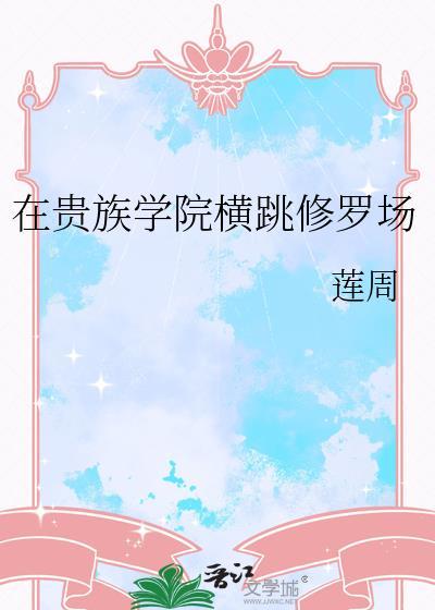 在贵族学院横跳修罗场TXT