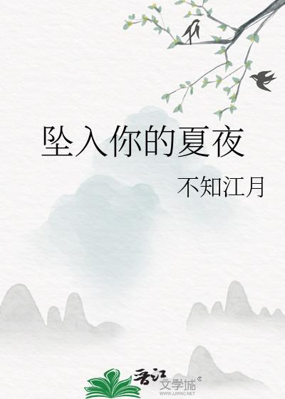 坠入你的夏夜番外免费阅读
