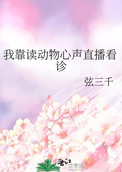 我靠读动物心声直播看诊番外