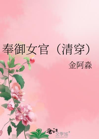 奉御女官(清穿)金阿淼