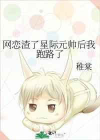 网恋渣了星际元帅后我跑路了免费阅读