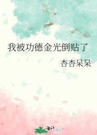 我被功德金光倒贴了笔趣阁