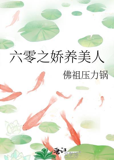 六零之娇养美人 孟姣