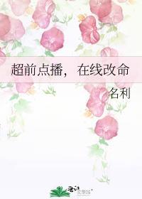 超前点播看剧的网站