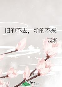 旧的不去新的不来怎么幽默回复