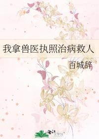 兽医能给人看病吗
