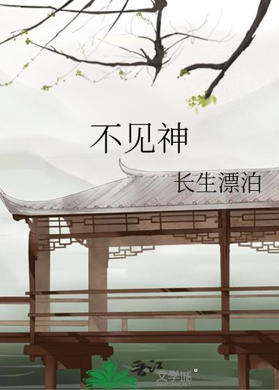 不见神佛不见君 免费
