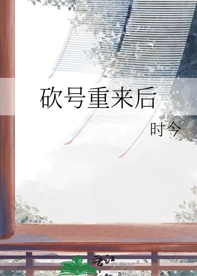 砍号重练是什么意思