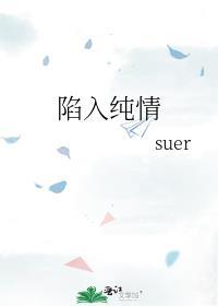陷入纯情豆瓣评分