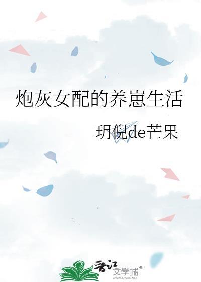 炮灰女配养崽生活桃栀莹莹免费阅读