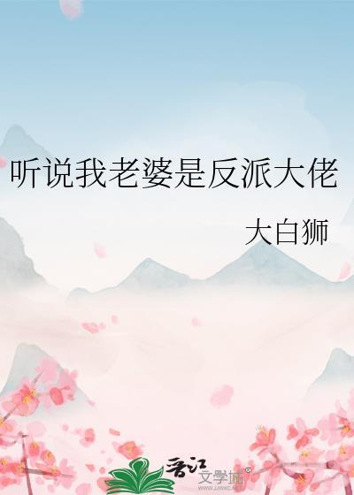 听说我是大反派
