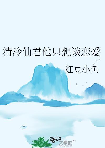 清冷仙君他只想谈恋爱TXT百度
