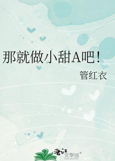 那就做小甜A吧! 作者管红衣