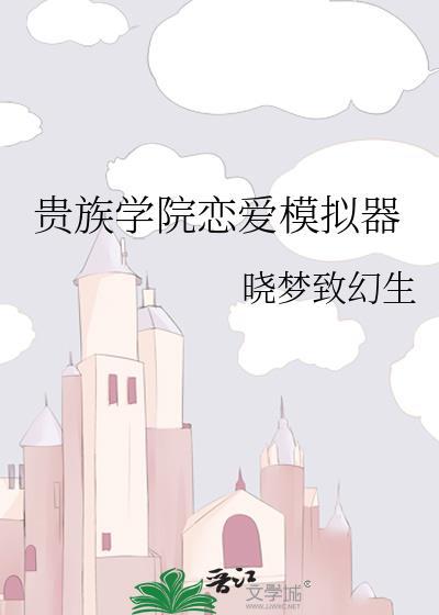 贵族学院恋爱模拟器晓梦致幻生