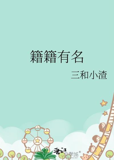 籍在名字中读什么