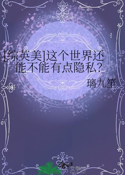 综英美这个世界还能不能有点隐私?