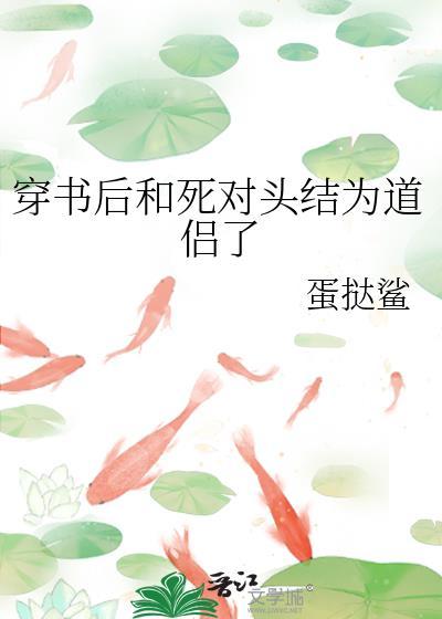 穿书后和死对头结为道侣了百度