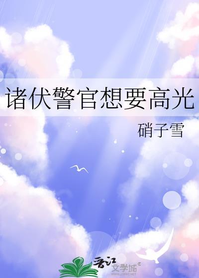 诸伏警官想要高光笔趣阁免费文