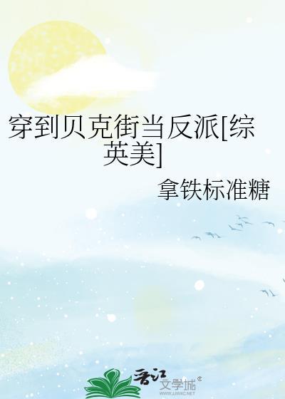 穿到贝克街当反派综英美免费阅读