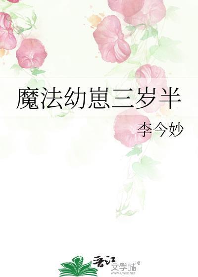 魔法幼崽三岁半百度番外