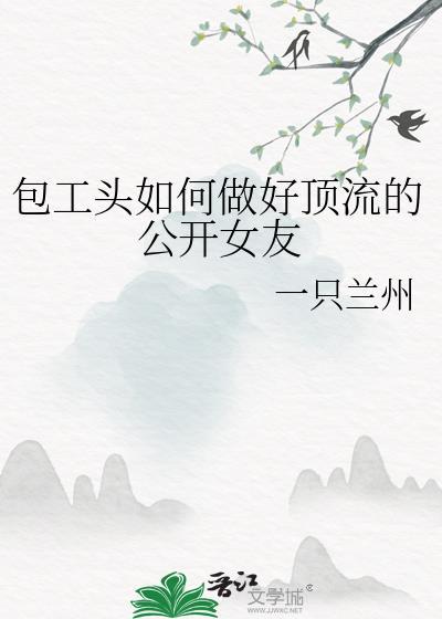怎么能做包工头