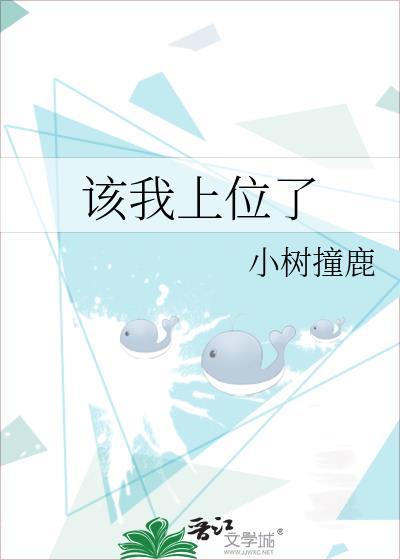 该我上位了全文免费阅读