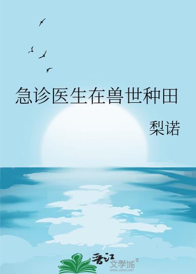 急诊医生在兽世种田24