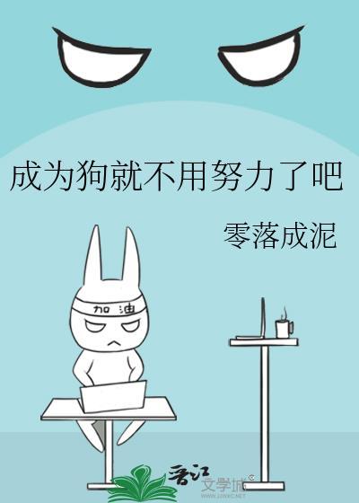 变成狗以后