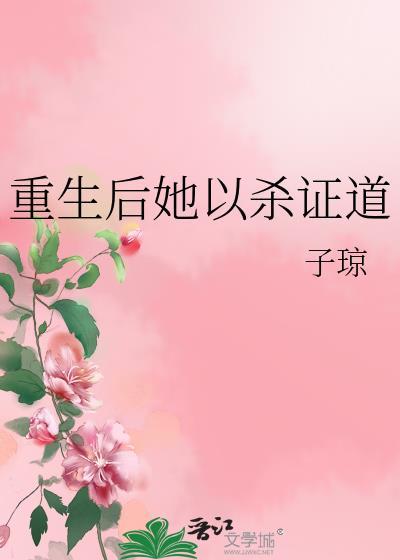 女配她修无情道txt百度
