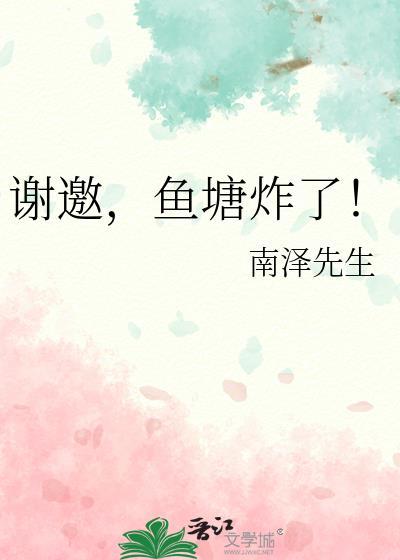 谢邀鱼塘炸了txt南泽先生