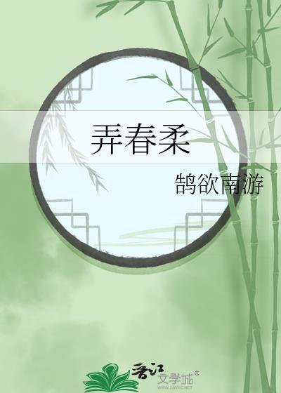 弄春柔作者鹄欲南游笔趣阁